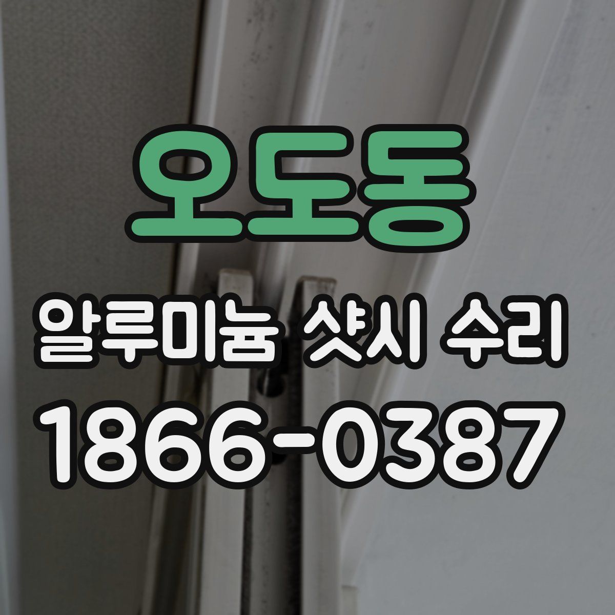 오도동 알루미늄 샷시 수리