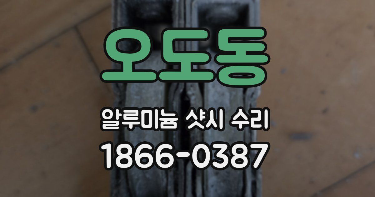 오도동 알루미늄 샷시 수리