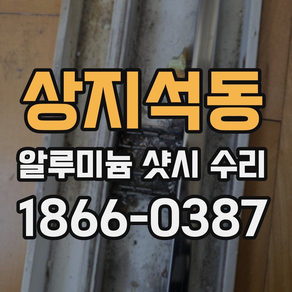 상지석동 알루미늄 샷시 수리 문의 전 사진으로 체크할 부분