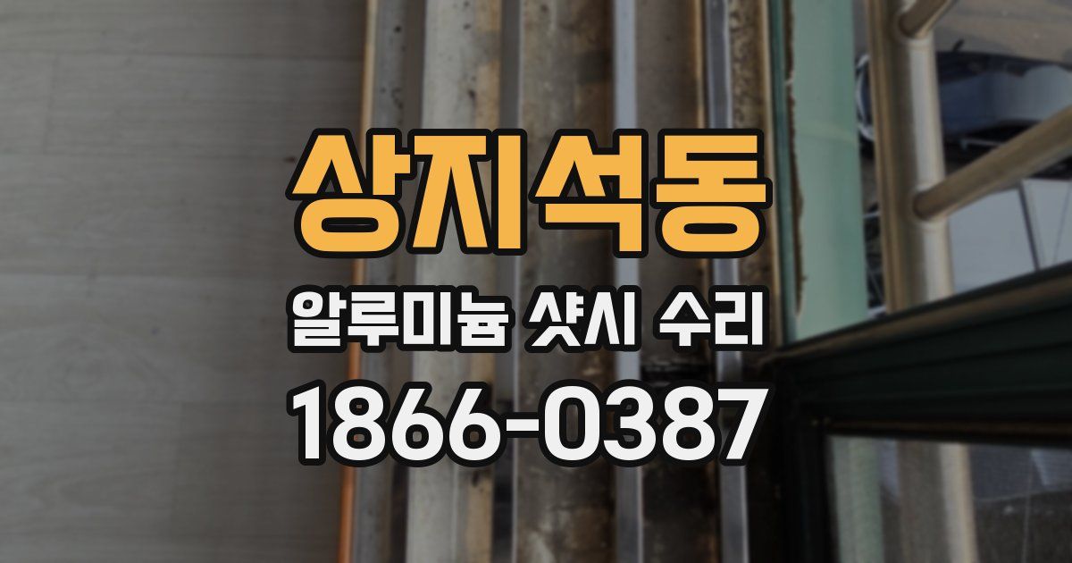 상지석동 알루미늄 샷시 수리