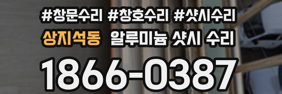 상지석동 알루미늄 샷시 수리