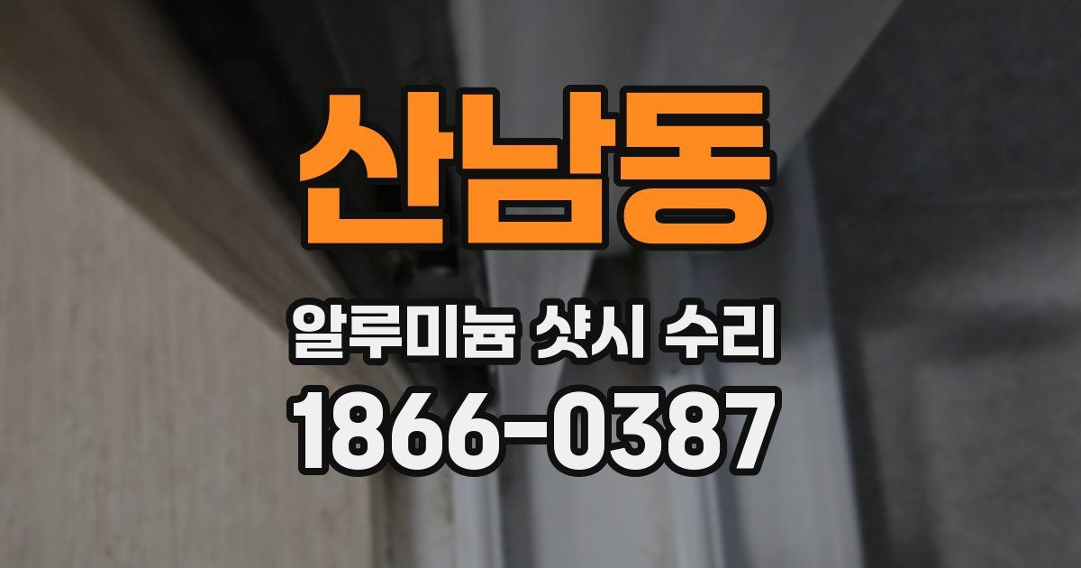 산남동 알루미늄 샷시 수리