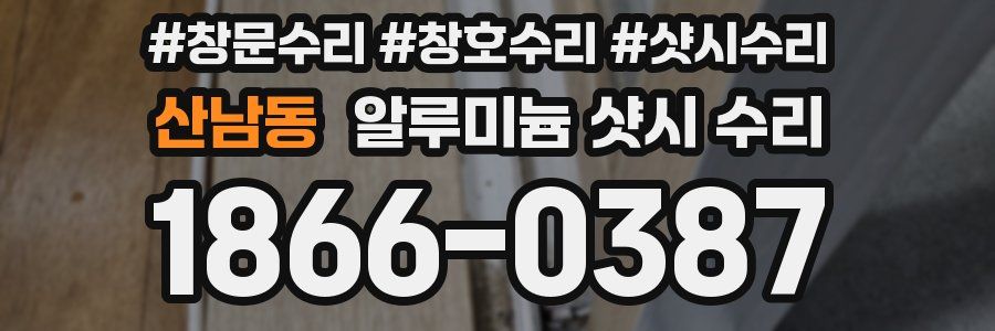 산남동 알루미늄 샷시 수리