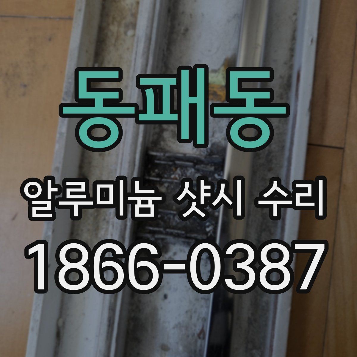 동패동 알루미늄 샷시 수리 요청이 잦은 계절과 이유