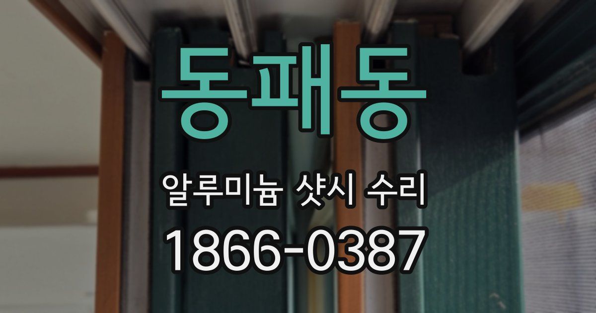 동패동 알루미늄 샷시 수리