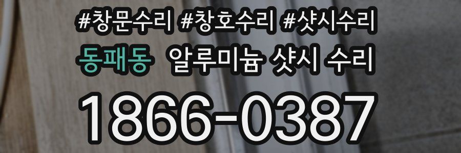동패동 알루미늄 샷시 수리