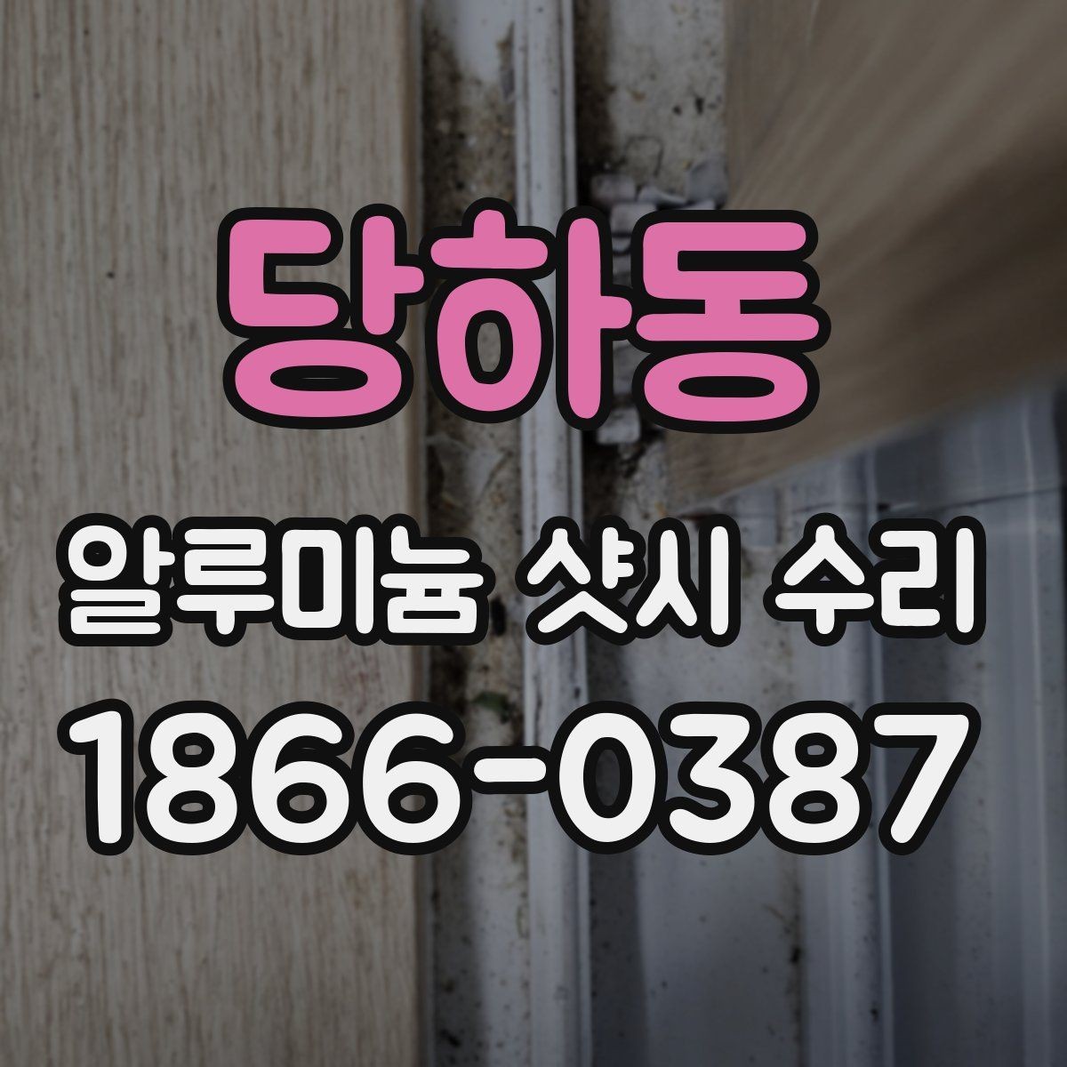 당하동 알루미늄 샷시 수리 후 마감 상태 확인 기준