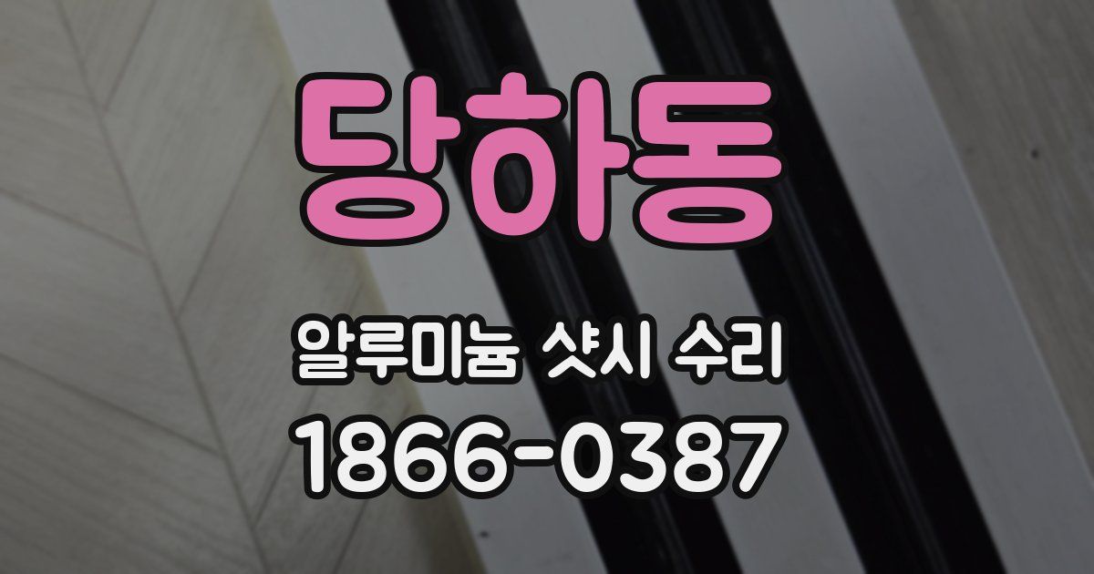 당하동 알루미늄 샷시 수리
