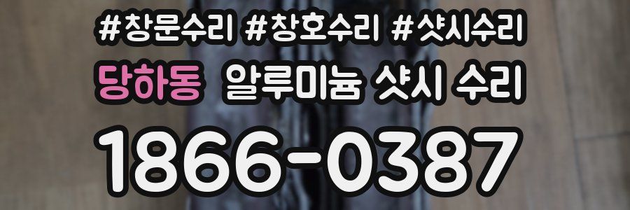 당하동 알루미늄 샷시 수리