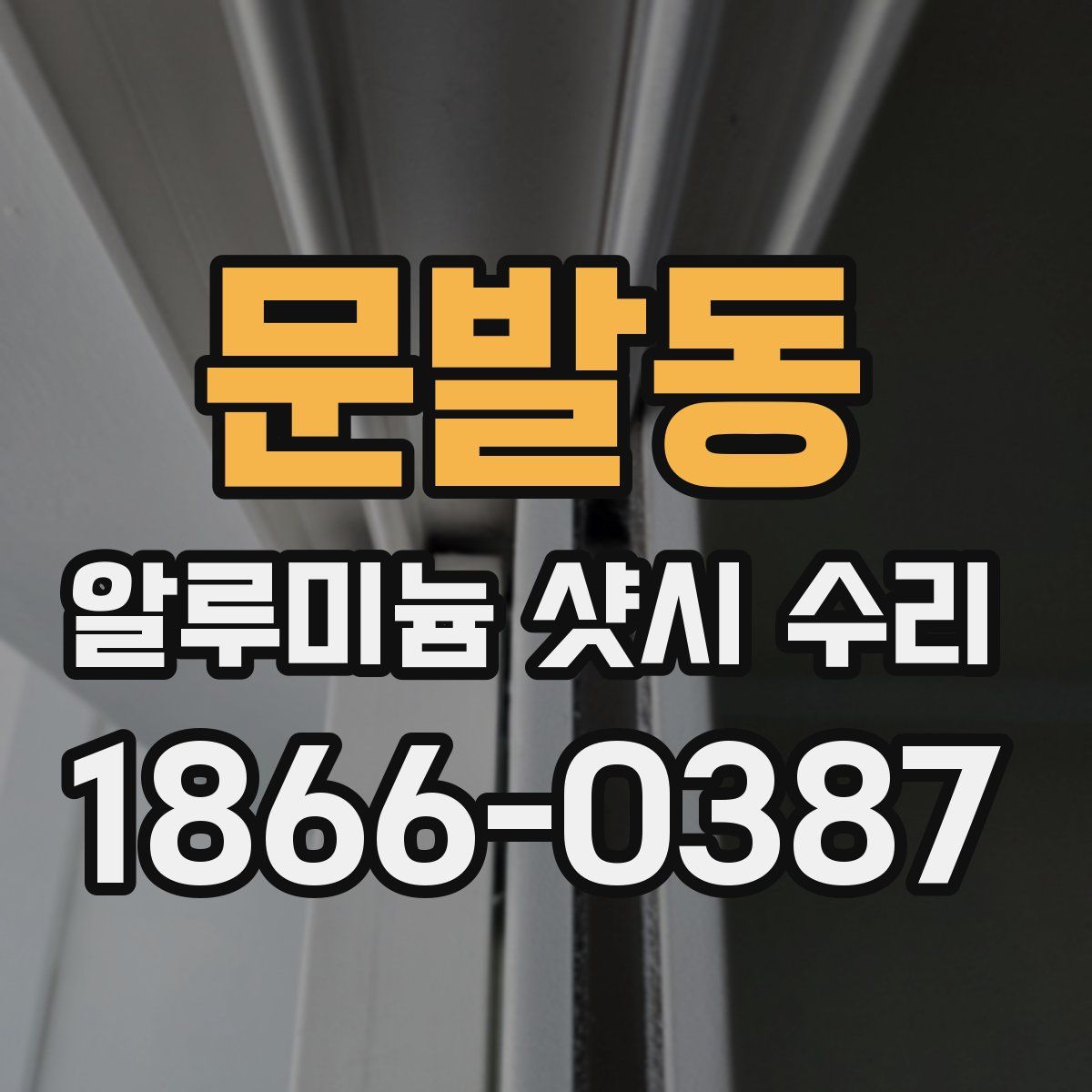 문발동 알루미늄 샷시 수리