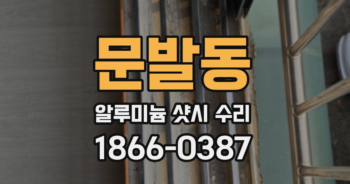 문발동 알루미늄 샷시 수리