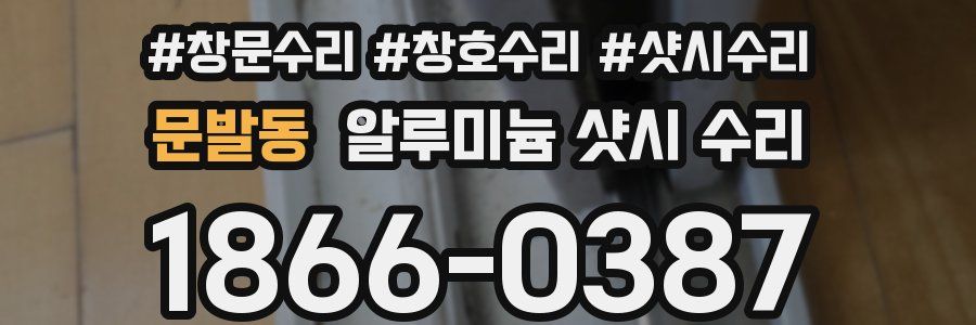 문발동 알루미늄 샷시 수리