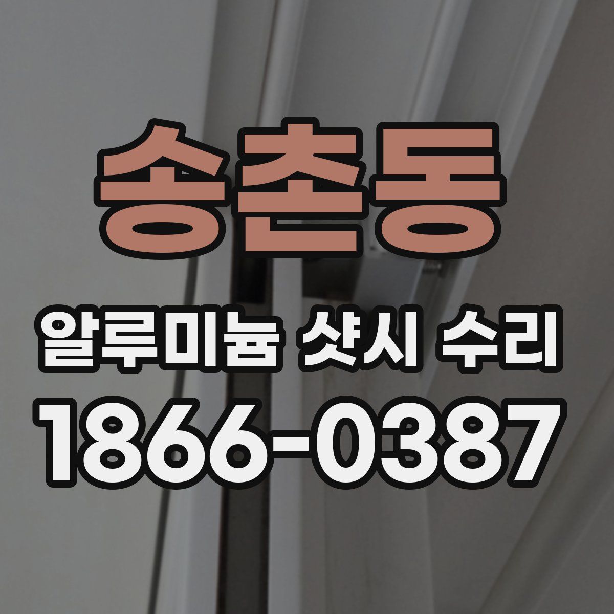 송촌동 알루미늄 샷시 수리