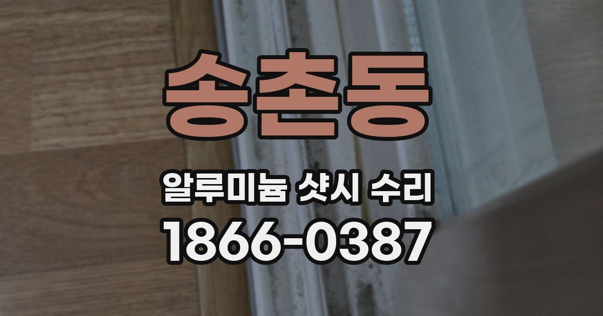 송촌동 알루미늄 샷시 수리