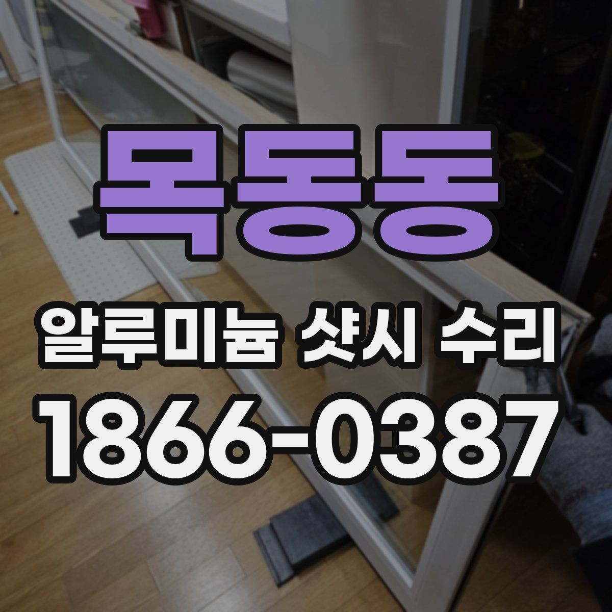 목동동 알루미늄 샷시 수리 업체 선정 전 살펴볼 후기 유형