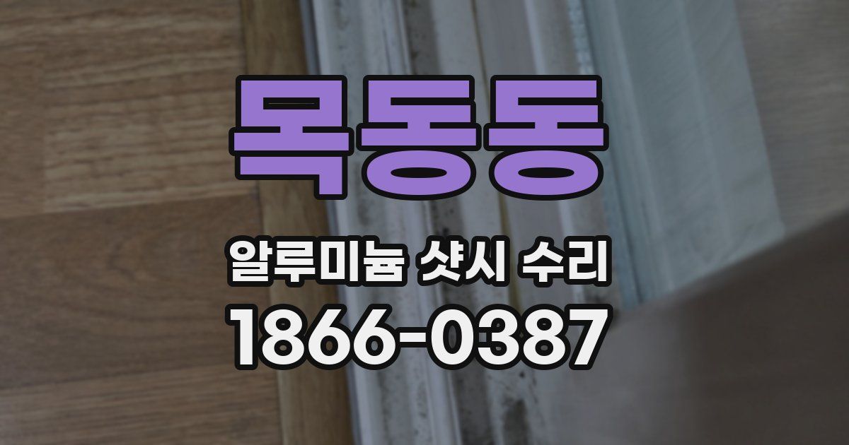 목동동 알루미늄 샷시 수리