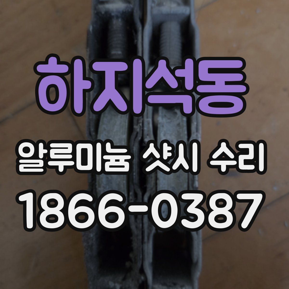 하지석동 알루미늄 샷시 수리 후 틈이 생기는 원인과 대처