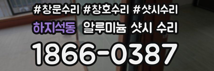 하지석동 알루미늄 샷시 수리