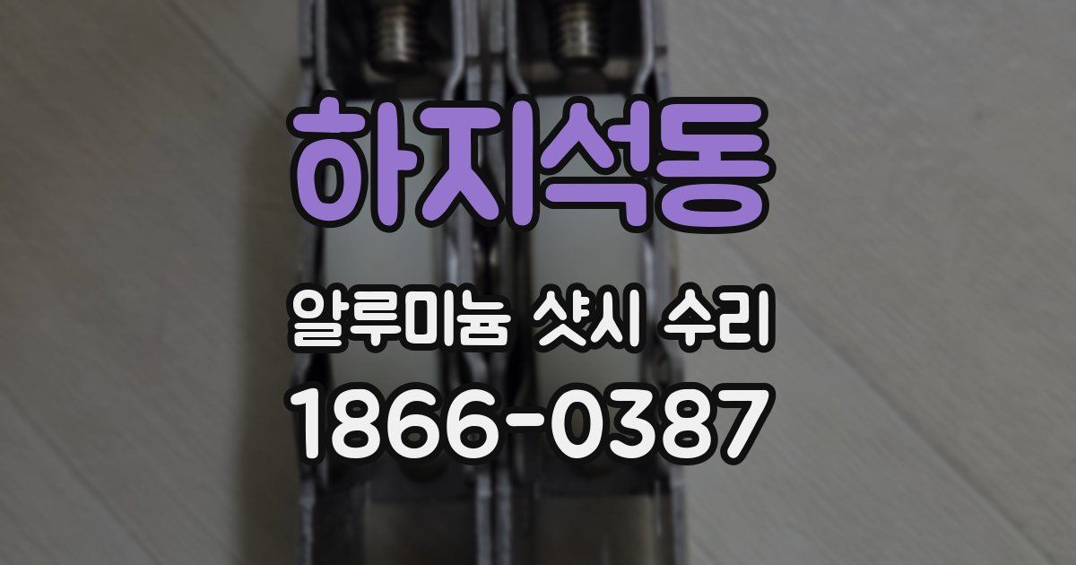 하지석동 알루미늄 샷시 수리