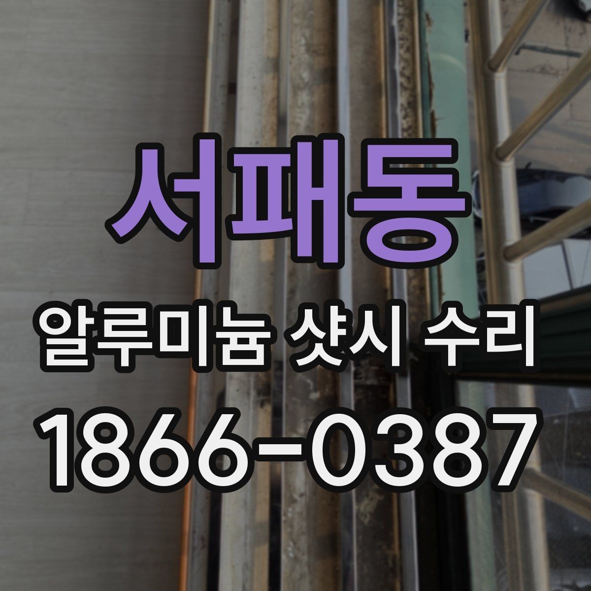 서패동 알루미늄 샷시 수리 업체 고를 때 보는 기준