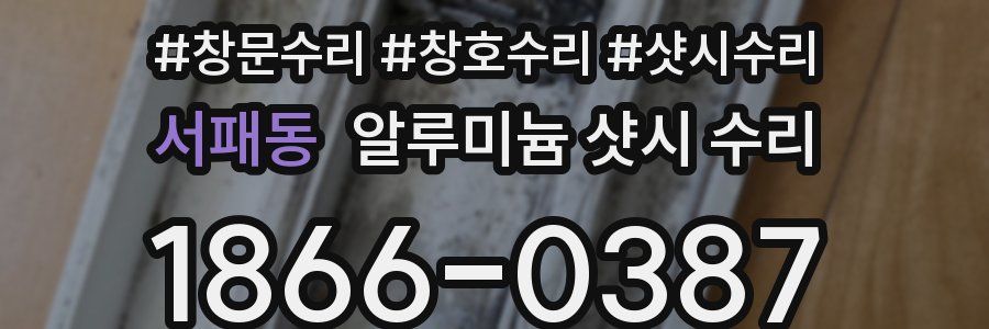 서패동 알루미늄 샷시 수리