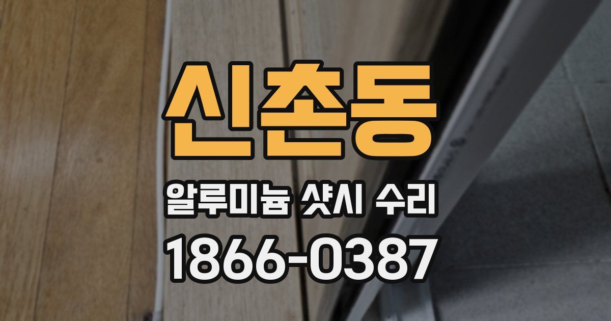 신촌동 알루미늄 샷시 수리
