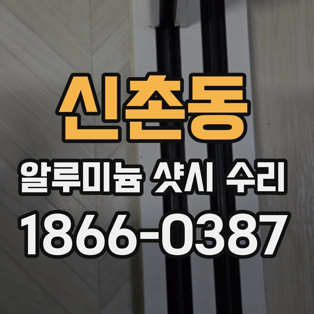 신촌동 알루미늄 샷시 수리