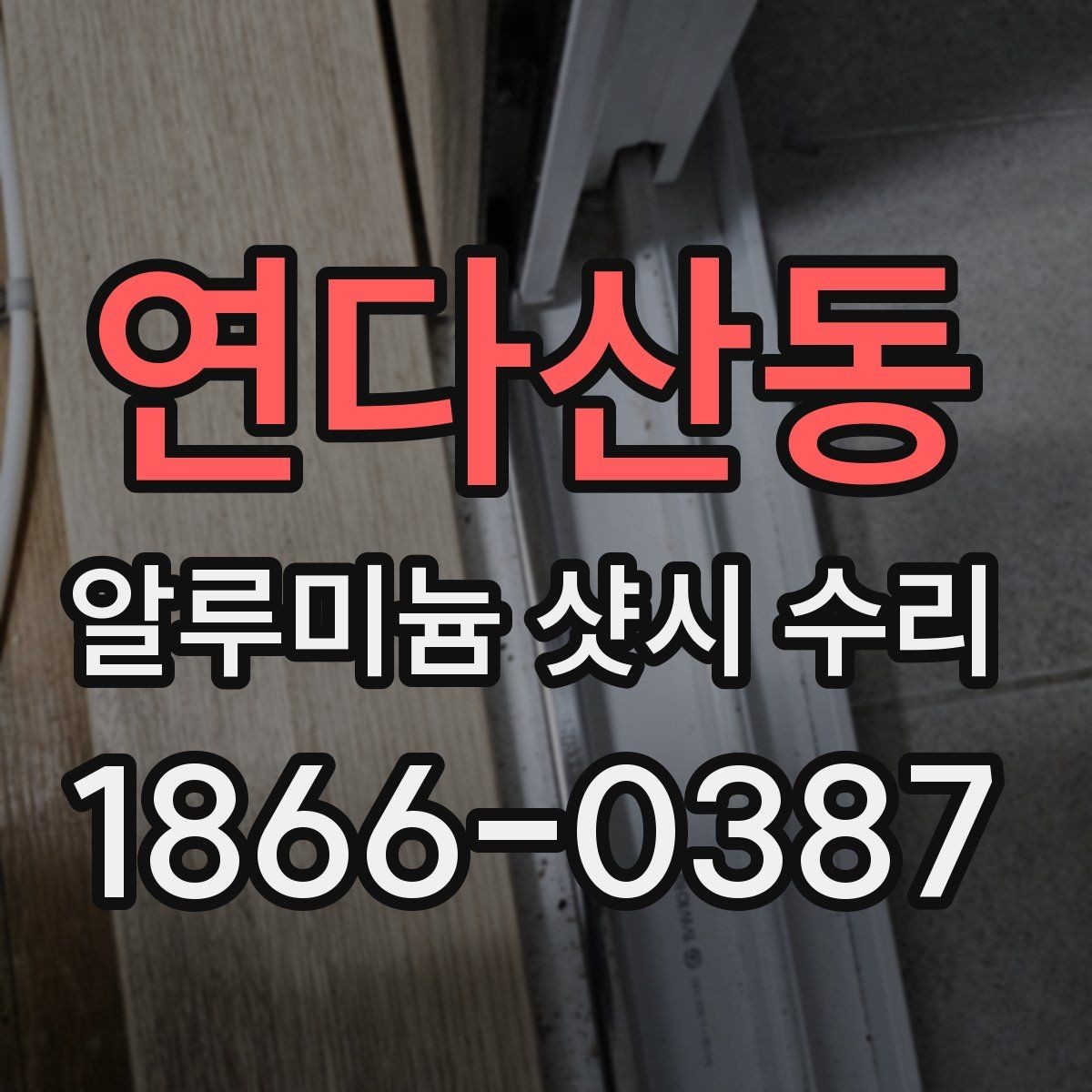 연다산동 알루미늄 샷시 수리 요청이 잦은 계절과 이유