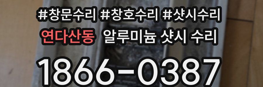 연다산동 알루미늄 샷시 수리