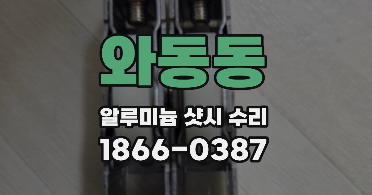 와동동 알루미늄 샷시 수리