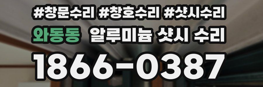 와동동 알루미늄 샷시 수리