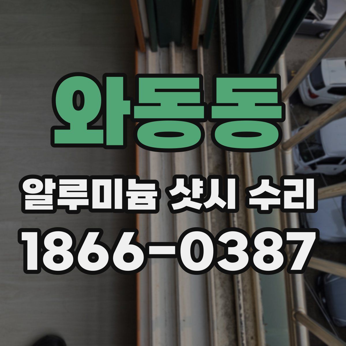 와동동 알루미늄 샷시 수리