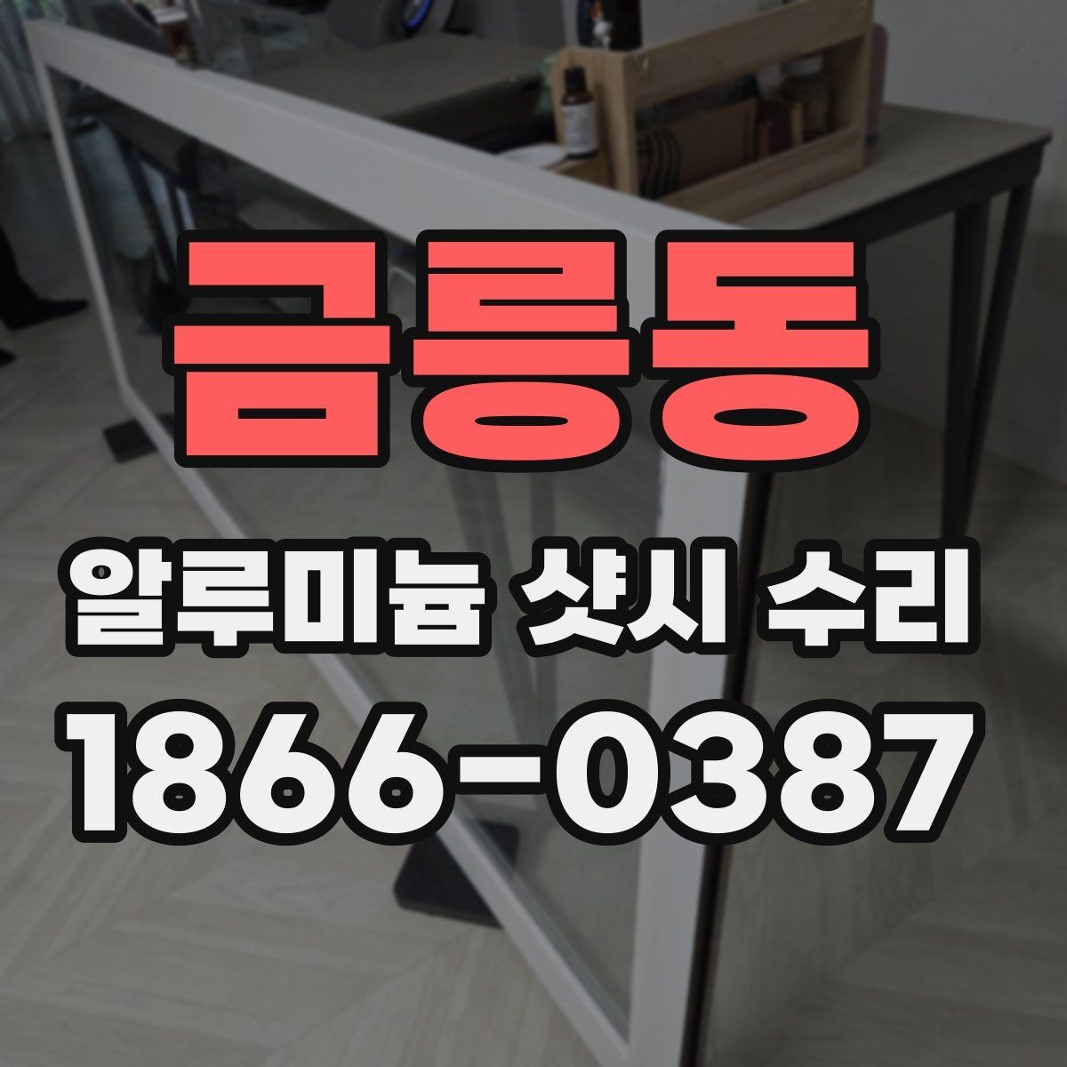 금릉동 알루미늄 샷시 수리 후 점검해야 할 안전 요소