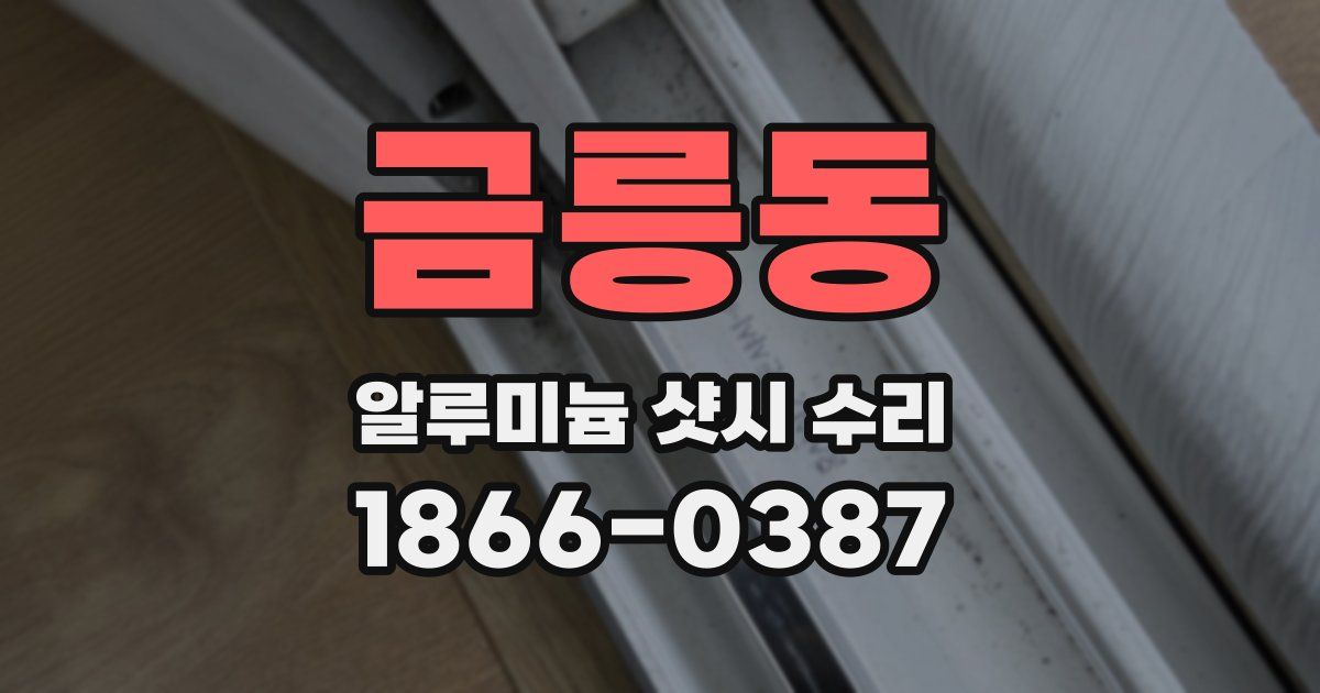 금릉동 알루미늄 샷시 수리