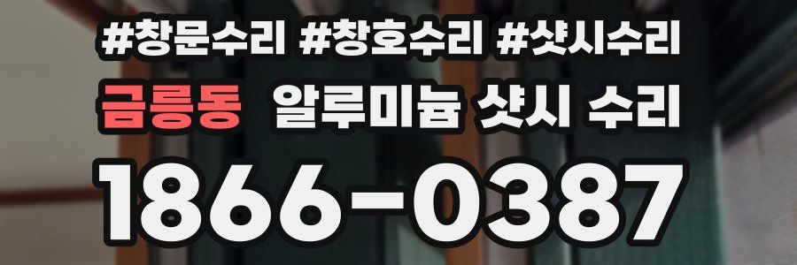 금릉동 알루미늄 샷시 수리