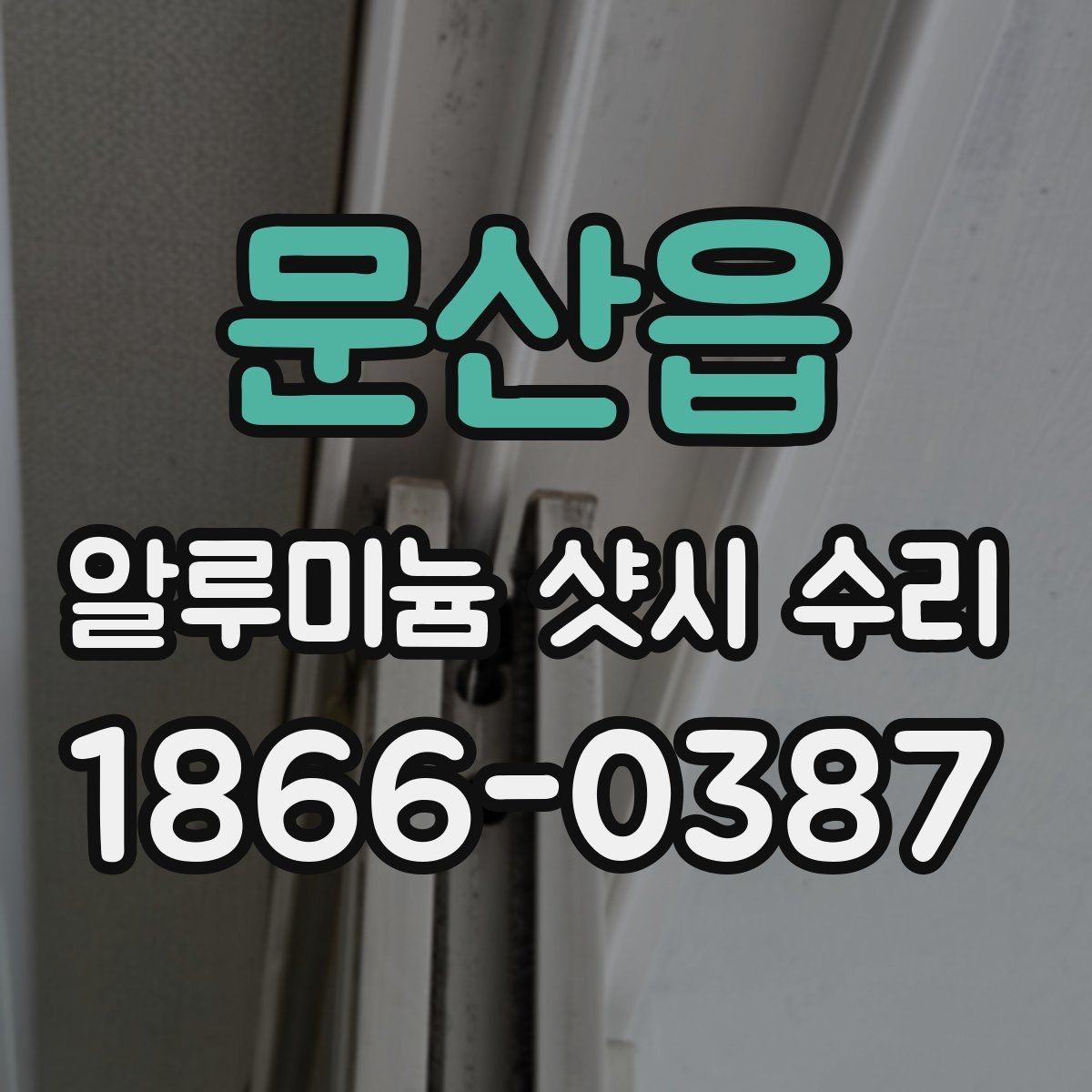 문산읍 알루미늄 샷시 수리 작업 전후 비교 포인트