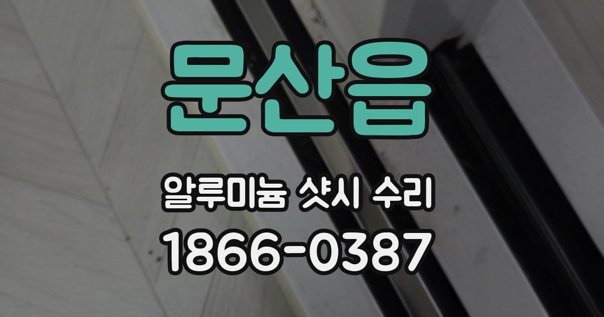 문산읍 알루미늄 샷시 수리