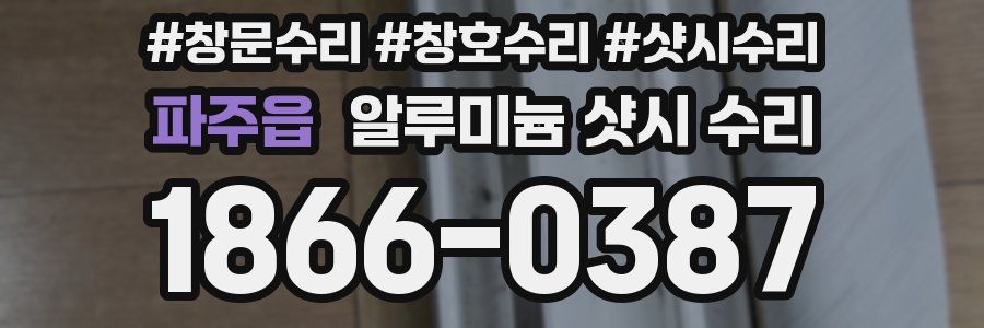 파주읍 알루미늄 샷시 수리