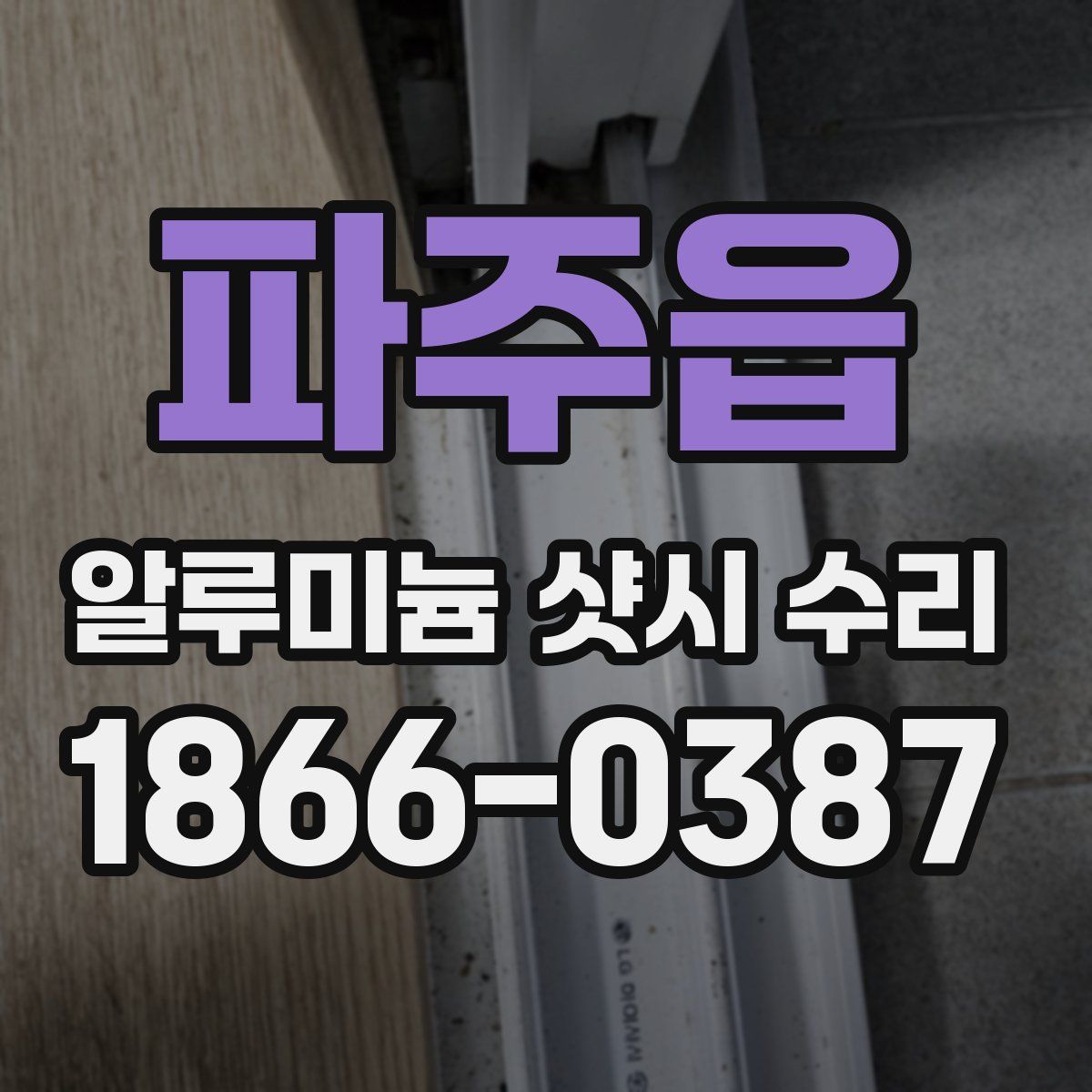파주읍 알루미늄 샷시 수리