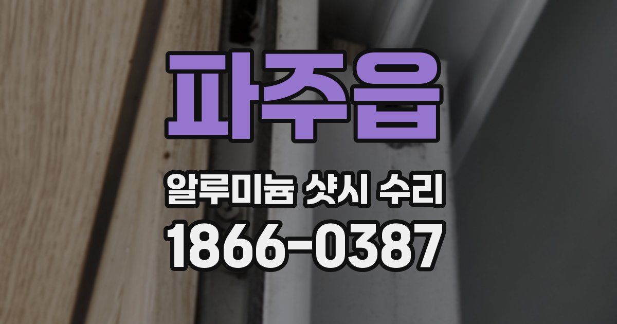 파주읍 알루미늄 샷시 수리