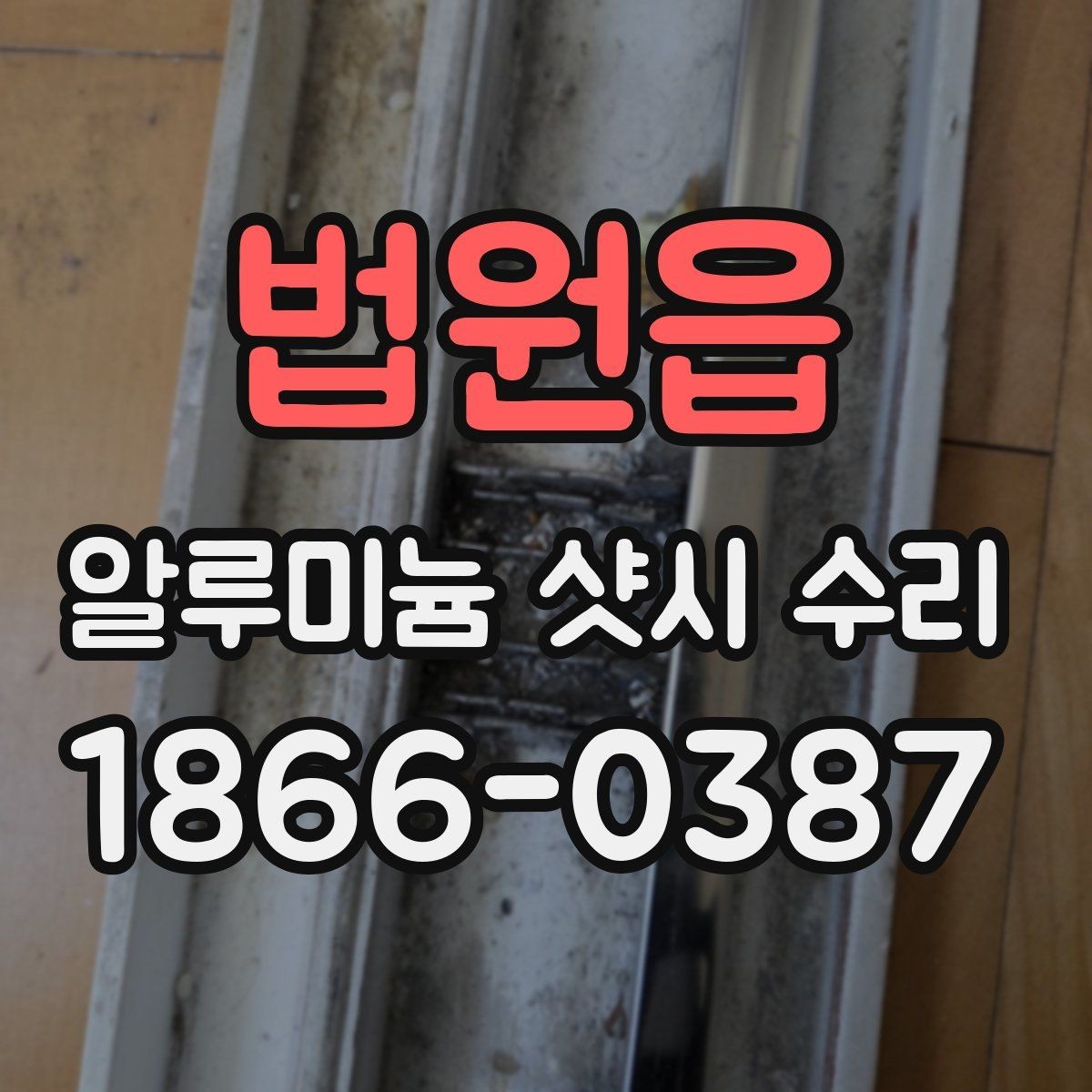 법원읍 알루미늄 샷시 수리 과정에서 확인하는 부분