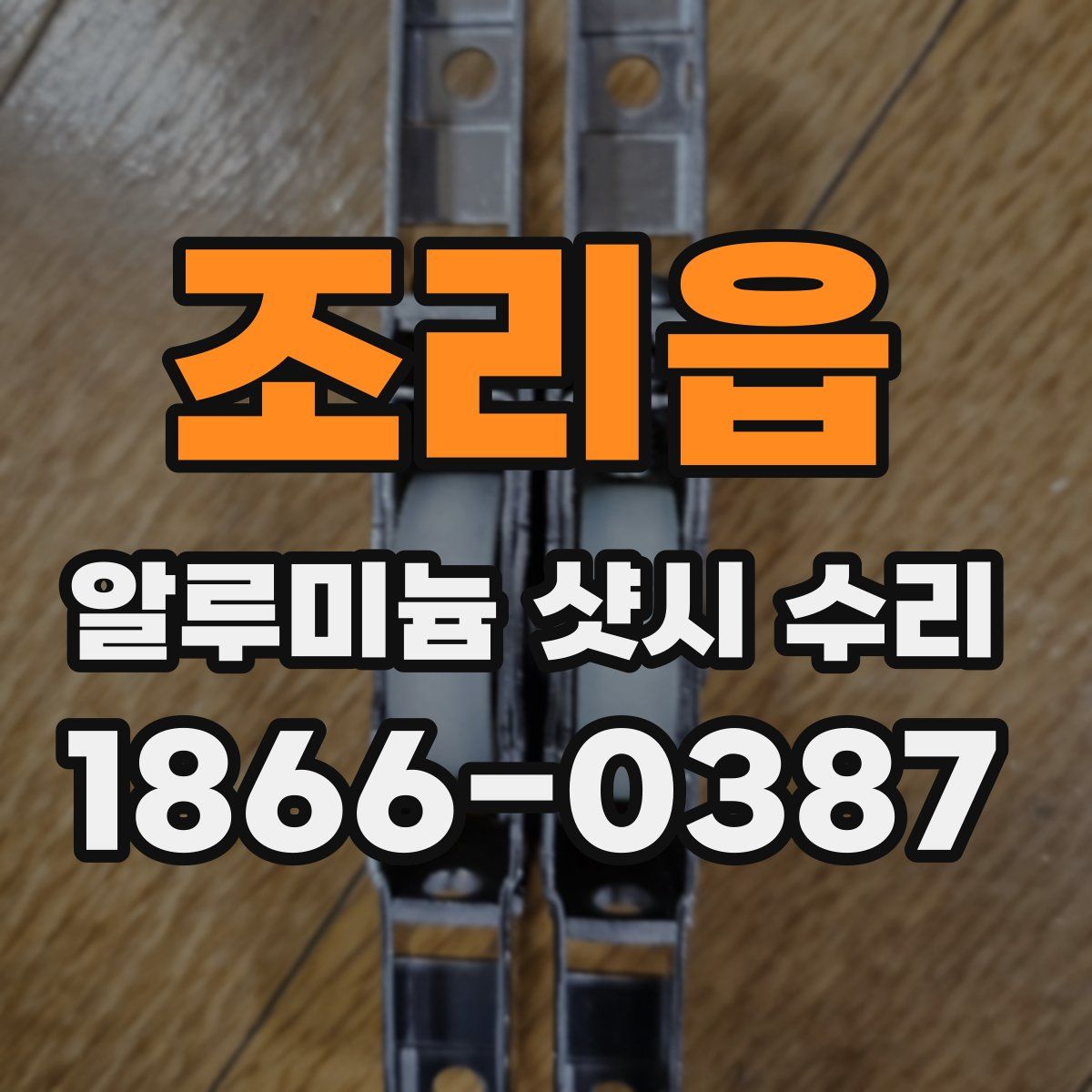 조리읍 알루미늄 샷시 수리