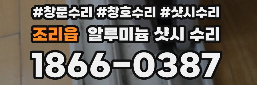 조리읍 알루미늄 샷시 수리