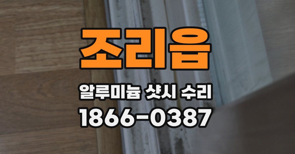 조리읍 알루미늄 샷시 수리