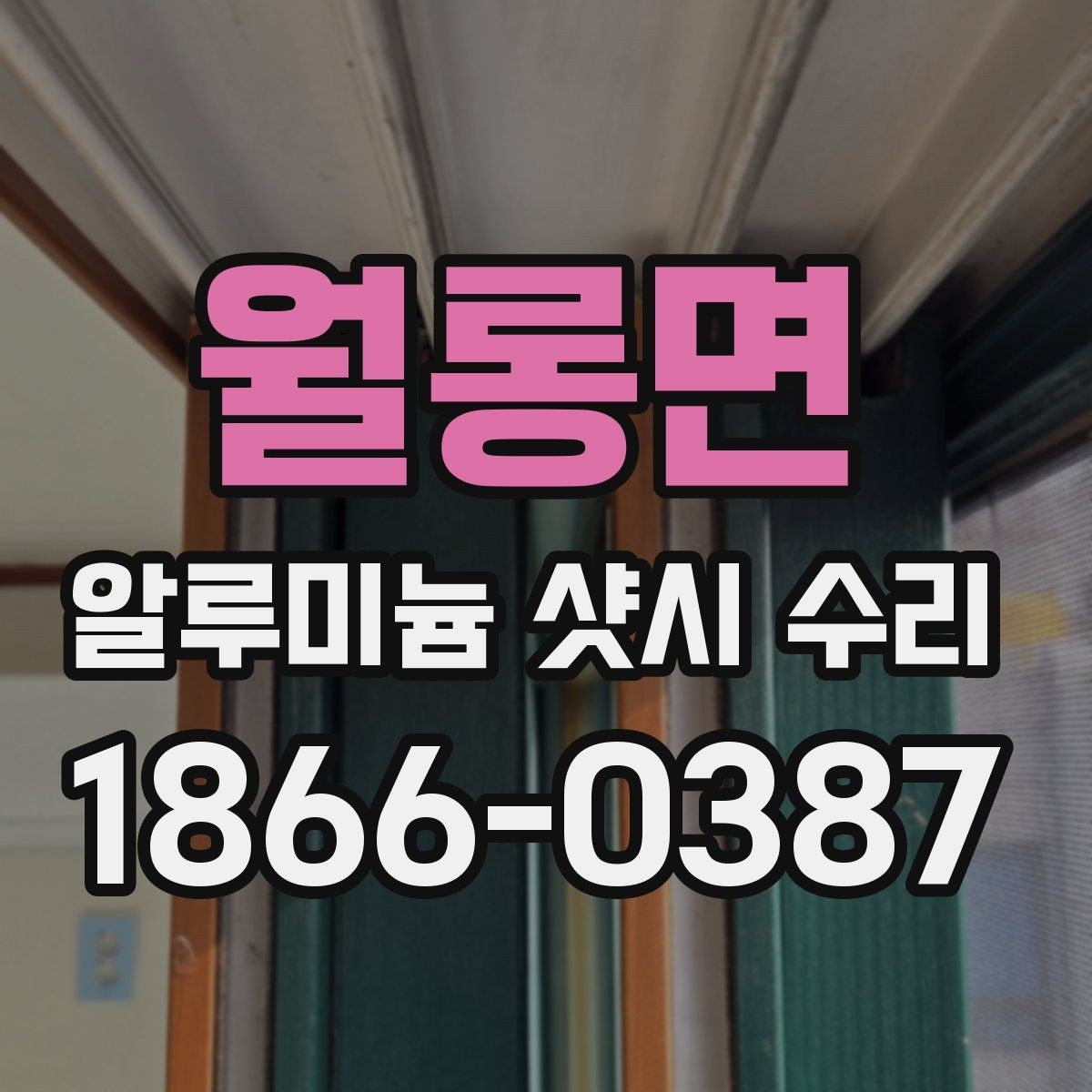 월롱면 알루미늄 샷시 수리 시 방음과 단열을 함께 보는 이유