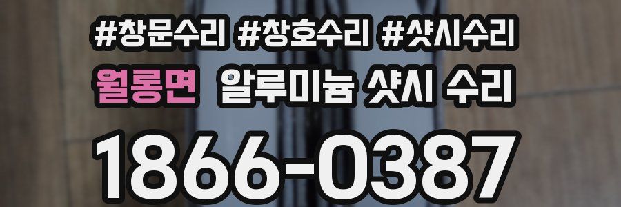 월롱면 알루미늄 샷시 수리