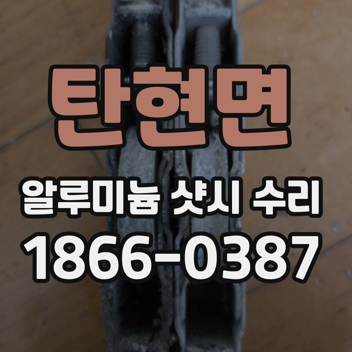 탄현면 알루미늄 샷시 수리 상담 전 알아두면 좋은 정보