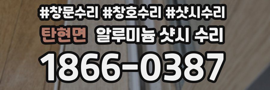 탄현면 알루미늄 샷시 수리