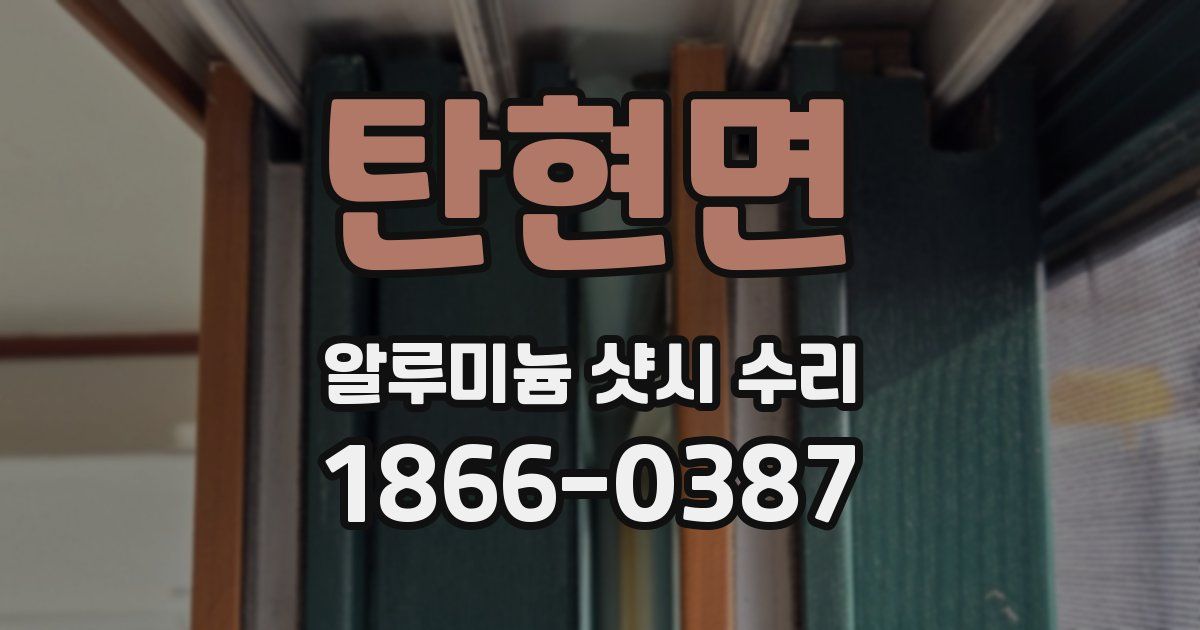 탄현면 알루미늄 샷시 수리