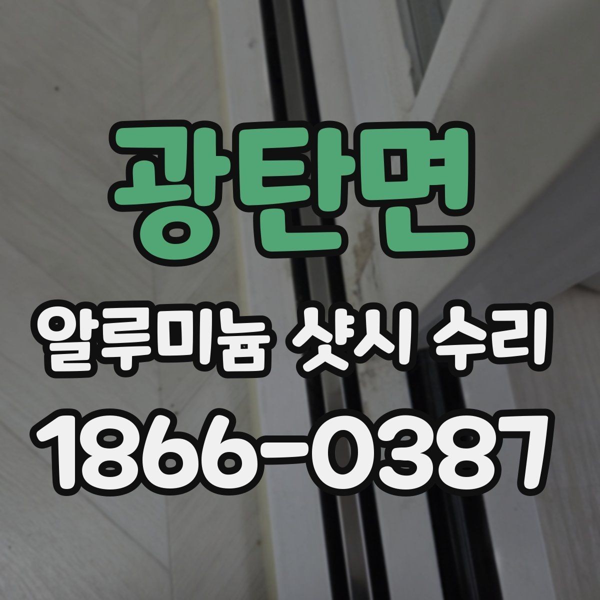 광탄면 알루미늄 샷시 수리 전 확인해야 할 증상